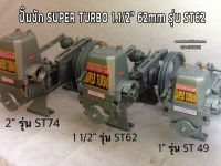 ปั๊มชัก Super Turbo 1.1/2” 62 mm. รุ่น ST62