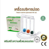 เครื่องบริหารปอด เครื่องดูดบริหารปอด เครื่องช่วยบริหารปอด Triballs Incentive Spirometer Amsc Triflows