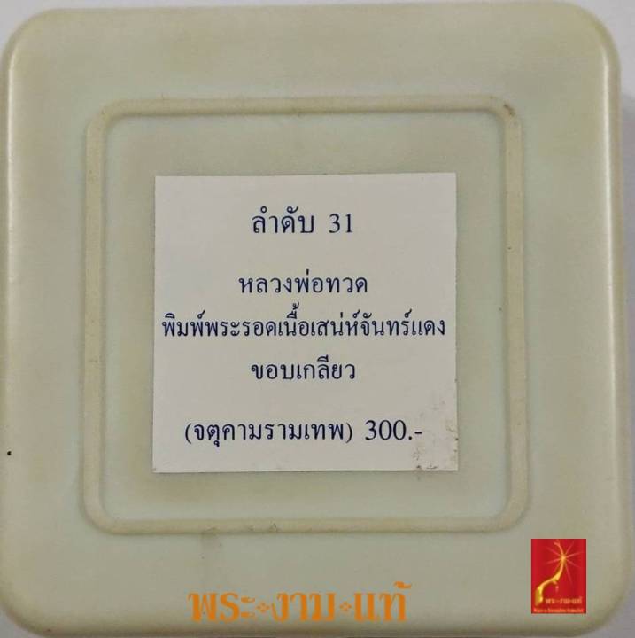 หลวงปู่ทวด-จตุคามรามเทพ-รุ่น-ปาฏิหาริย์-วัดห้วยมงคล-พิมพ์ใหญ่-ปี-2549-รับประกัน-พระแท้-โดย-พระงามแท้-nice-amp-genuine-amulet-ให้บูชา-พระเครื่องแท้