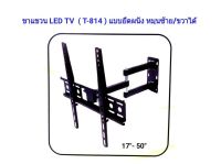 ขาแขวน LED ทีวี  ปรับซ้ายขวา ยึดเข้าออก ก้มเงยได้ สำหรับทีวีขนาด 17-50" รุ่น T-814