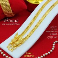 สร้อยคอทอง ทองชุบเศษทอง 96.5% หนัก 3 บาท  สร้อยลายสี่เสา หัวมังกร สามห่วง By ร้านทองเสิรมรวย