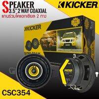 [ ของแท้ รุ่นใหม่ ]ลำโพง3.5นิ้ว KICKER รุ่น CSC354 CS SERIESลําโพงติดรถยนต์แกนร่วมโคแอกเซียล 2 ทาง3.5 นิ้ว เสียงชัดเจนดีทนานออกแบบโดยทีมวิศวกร