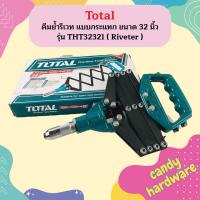 Total คีมย้ำรีเวท แบบกระแทก ขนาด 32 นิ้ว รุ่น THT32321 ( Riveter )  ถูกที่สุด