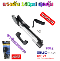 GIYO GM71 สูบลม Bike Floor Pump จักรยานพกพา ปั้มลม แบบมีเกจ์วัด แรงอัดสูง 140PSI รองรับจุ๊บเล็ก(Presta) และจุ๊บใหญ่ (Schrader) เสือหมอบ เสือภูเขา GM-71 Bicycle pump [มีประกัน]