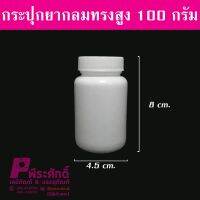 กระปุกยากลมทรงสูง100g50ใบ