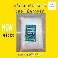 ครีม ออฟ ทาร์ทาร์ ตราแม็กกาแรต 1 กิโลกรัม/ McGarrette Cream of Tartar 1 kg. (ปรับราคา)