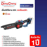 Dongcheng(DCดีจริง) DCML20081(Type Z) เลื่อยโซ่ไร้สาย 20V. #เครื่องเปล่า