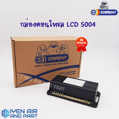กล่องคอนโทรล Eminent รุ่น LCD 5004 ของแท้ 100% อะไหล่อีมีเน้นท์ มีสินค้าพร้อมส่ง