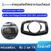 ฝาครอบสวิตช์ไฟหน้าคาร์บอนไฟเบอร์ฝาครอบปุ่มควบคุมสำหรับ Ford Ranger / Everest 2015-2021 อุปกรณ์เสริม