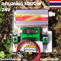 ชุดนอนนา ชุดคอนโทรล  24v 3000W suoer ชาร์จเจอร์ โซล่าเซลล์ พลังงานแสงอาทิตย์  24V to 220V (เฉพาะชุดคอนโทรล) พร้อมไปใช้งาน สินค้ามีประกันในไทย