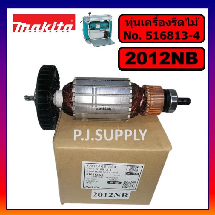 ของแท้-100-ทุ่นเครื่องรีดไม้-12-2012nb-makita-ทุ่นแท่นไสไม้-12-นิ้ว-2012nb-มากีต้า-ทุ่นแท้-2012nb-มากีต้า-ทุ่น-2012nb