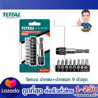 Total ดอกไขควง ปากแบน + ปากแฉก 9 ตัวชุด รุ่น TACSD3091 ( Screwdriver Bit Set ) ชุดดอกไขควง พร้อมที่จับดอกไขควง