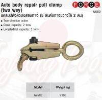 FORCE แคลมป์ดึงตัวถังสองทาง (5 ตันดึงทางขวางได้ 2 ตัน) Auto body repair pull clamp (two way) Model 62502