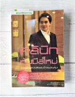 หนังสือ คลินิกหุ้นมือใหม่ โดย ภาววิทย์ กลิ่นประทุม บริหาร ธุรกิจ การเงิน การลงทุน  Asset  Elliot Wave Fundamental