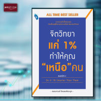 หนังสือ จิตวิทยาแค่ 1% ทำให้คุณ เหนือ คน Do It 1% Smarter Than Them