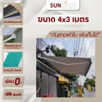 (ส่งฟรี) กันสาด กันสาดผ้าใบ กันสาดพับได้ กันสาดพับเก็บได้ มือหมุน by Sunhide ขนาด 4x3 เมตร ผ้าโพลีเอสเตอร์ กันน้ำ กัน UV โครงอบขาว (Powder Coated)