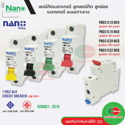 Nano ลูกเซอร์กิตเบรกเกอร์ 1P 10A 16A 20A และ 32A 6kA เกาะราง DIN เบรกเกอร์ลูกย่อย นาโน ลูกย่อย เซอร์กิตเบรกเกอร์ ไทยอิเล็คทริคเวิร์ค ออนไลน์ Thaielectric