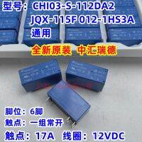 (ของแท้/1ชิ้น)❇☂รีเลย์12V CHI03-S-112DA2 Zhonghui 17A 16A 012-1HS3A JQX-115F 6ฟุต