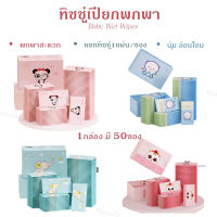 ทิชชู่เปียกพกพา Wet Wipes ทิชชู่แพคแยกซอง สะดวกพกพา 1กล่องมี 50 ซอง