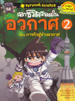 Bundanjai (หนังสือเด็ก) เอาชีวิตรอดในอวกาศ เล่ม 2 (ฉบับการ์ตูน)