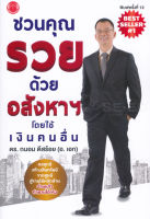 (Arnplern) หนังสือ ชวนคุณรวยด้วยอสังหาฯ โดยใช้เงินคนอื่น