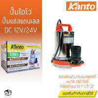 Kanto ปั๊มแช่ ไดโว่ DC แบบ12V และ24V ปั๊มไดโว่สแตนเลส ท่อขนาด 1",1.5",2" สินค้าใหม่ มีรับประกัน