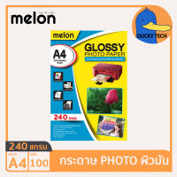 กระดาษโฟโต้ กระดาษปริ้นรูป 240 แกรม ผิวมัน คุณภาพดี ราคาถูก Melon Glossy Photo Paper A4 240G (100 แผ่น)