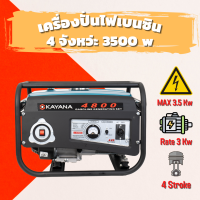 KAYANA เครื่องกำเนิดไฟฟ้า 3.0 kW เต็ม ไฟ 220V ไฟกระแสสลับ 12.8 A  เสียงเบาเหมาะกับการใช้งานในบ้านขนาดเล็ก  เครื่องยนต์เบนซิน 4 จังหว่ะ ของดีปั่นไฟ