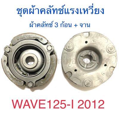 ชุดผ้าคลัทช์แรงเหวี่ยง ผ้าคลัทช์ 3 ก้อน + จาน WAVE125-I 2012