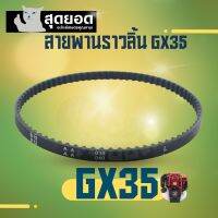 สายพานเฟืองราวลิ้น เครื่องตัดหญ้า GX35 อะไหล่ ใช้ได้ทุกยี่ห้อ