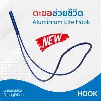 อุปกรณ์ช่วยชีวิตสระว่ายน้ำ ตะขออลูมิเนียมช่วยชีวิตสระว่ายน้ำ Life-saving hook Life-saving Hook For Swimming Pool