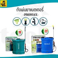 ( PRO+++ ) โปรแน่น.. ถังพ่นยาใช้แบตเตอรี่ เครื่องพ่นยา Promax ขนาด 16L/20L ราคาสุดคุ้ม แบ ต เต อร รี่ แบ ต เต อร รี เเ บ ต เต อร รี่ แบ ต เต อร รี่ แห้ง