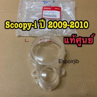 ?ฝาครอบเรือนไมล์ สกูปปี้ไอ scoopy-i ปี 2009-2010 ✨แท้ศูนย์✨ รหัส 37211-KYT-901 กระจกเรือนไมล์