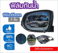 ฟิล์มติดกระจกข้างกันน้ำ กันหมอก กันฝน ฟิล์มกระจกมองข้าง ฟิล์มกันฝน ฟิล์มใส ขนาด 150x100 mm ได้ 2 ชิ้น พร้อมส่ง