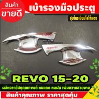 รถรีโว่ Toyota revo รีโว่ เบ้ารองมือ เบ้ากันรอยประตู รุ่น2ประตู ชุปโครเมี่ยม+โลโก้แดง TOYOTA REVO 2015-2023 A โตโยต้ารีโว่ รีโว้ อะไหล่ ของแต่งรถ รถREVO