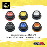 น็อตล็อคแผงคอกลาง(3ชิ้น) GTR MONKEY/CT125/CB-150R/CBR500-650R