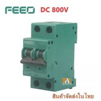 FEEO 2P DC Solar Circuit Breaker 800V สำหรับงานโซล่าเซลล์ 16A 20A 25A 32A 63A FPV-63 DC MCB