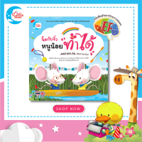 หนังสือนิทานเสริมสร้าง (EF) จิ๊ดกับจิ๋ว หนูน้อยทำได้ 71090