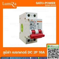 LUMIRA เบรคเกอร์ ไฟฟ้ากระแสตรง 2P16A 1000Vdc LUMIRA Circuit breaker MCB มาตรฐาน IEC60898 เบรกเกอร์ DC เครื่องมือวัดทางไฟฟ้า 2 ช่อง