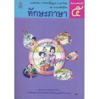 แบบฝึกหัดทักษะภาษา ป.5