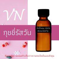 (กุชชี่ รัช1) หัวเชื้อน้ำหอมฝรั่งเศสแท้100% และแอลกอฮอลล์ผสม มีหลากหลายกลิ่นที่คุณเลือกได้ ขนาด30cc/70cc หอมยาวนาน มั่นใจในแบบที่คุณเลือก