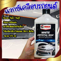 แวกซ์เคลือบรถให้เงางาม? White Crystal wax กันรอย กันน้ำ สร้างชั้นฟิล์มป้องกันสีรถ ใช้เคลือบสีรถโทนอ่อน สีขาว สีครีม