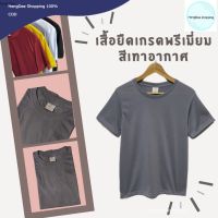 HD เสื้อผู้ชาย เสื้อผู้ชายเท่ๆ เสื้อยืดสีพื้น เกรดพรีเมี่ยม สีเทา ️ ใส่สบาย ไม่หด ไม่ต้องรีด ราคาส่ง มีเก็บเงินปลายทาง ️ (สินค้าพร้อมจัดส่งทุกวันค่ะ) เสื้อผู้ชายไซส์ใหญ่