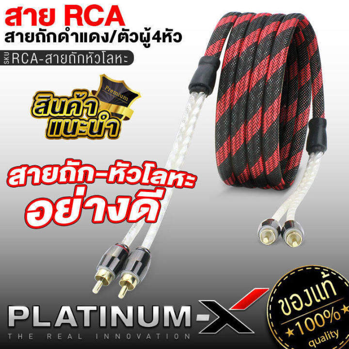 platinum-x-สายrca-หัวโลหะ-คุณภาพสูงอย่างดี-1เส้น-มีให้เลือก-ทองแดงแท้-นำสัญญาณได้ดี-สายสัญญาณ-สายถัก-สายแปลง-rca-สายไฟ-เครื่องเสียงรถยนต์-ขายดี