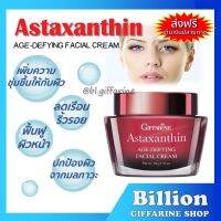 ( ส่งฟรี ) ครีมสาหร่ายแดง แอสตาแซนธิน Astaxanthin Cream กิฟฟารีน GIFFARINE สูตรเข้มข้นพิเศษ