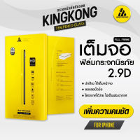 รุ่น 2.9 D แบบใส (iPhone ทุกรุ่น New iPhone14ProMax,iPhone14Pro,iPhonePlus14,iPhone14) KingKong ฟิล์มกระจกนิรภัย