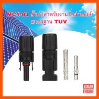 ขั้วต่อสำหรับงานโซล่าเซลล์ Connector MC4-01 มาตรฐาน TUV (เกรด A)