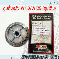 ดุม (เดิม) ดั้มหลัง W110/W125