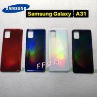 ฝาหลัง Samsung Galaxy A31 สี ดำ แดง กรม ขาว