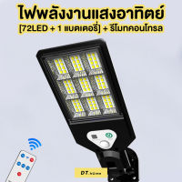 Solar lights ไฟถนนโซล่าเซลล์ ไฟสปอตไลท์ ไฟLED72 ไฟโซล่าเซลล์ โคมไฟถนน โคมไฟโซล่าเซลล์ กันน้ำ